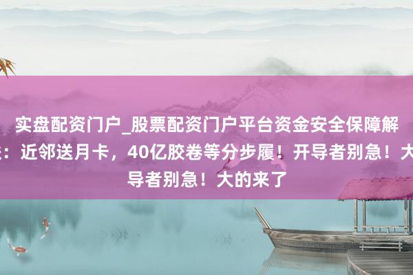 实盘配资门户_股票配资门户平台资金安全保障解析 崩铁：近邻送月卡，40亿胶卷等分步履！开导者别急！大的来了